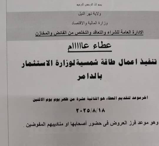طاقة شمسية وزارة الاستثمار
