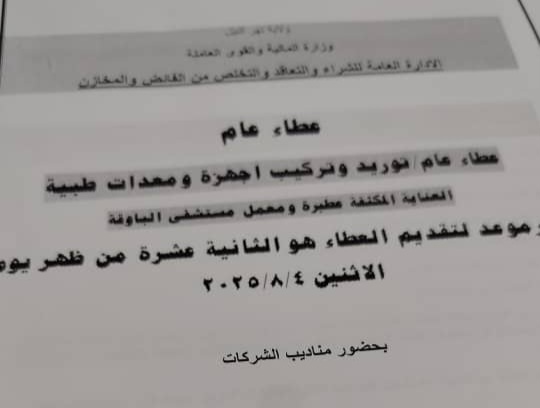 عطاء اجهزة ومعدات طبية