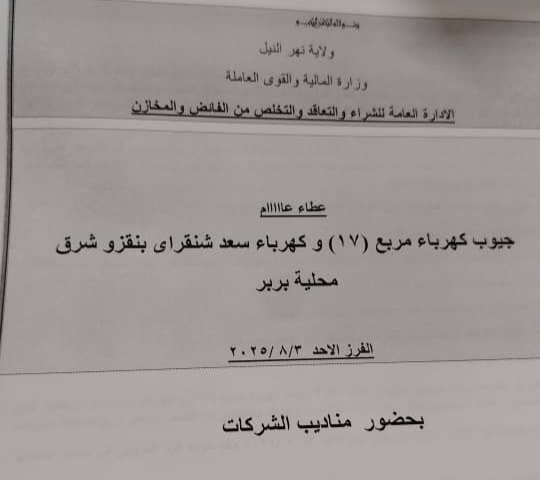 عطاء كهرباء شنقراي