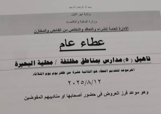 عطاء مدارس محلية البحيرة