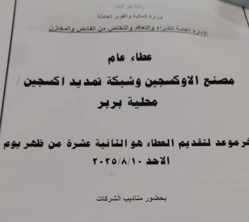 عطاء مصنع الاكسجين بربر